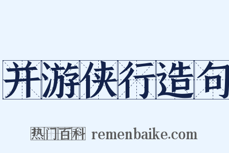 并游侠行造句是什么意思的图片